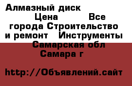 Алмазный диск 230*10*22.23  › Цена ­ 650 - Все города Строительство и ремонт » Инструменты   . Самарская обл.,Самара г.